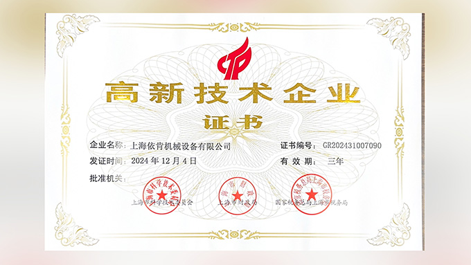 喜报!上海博天堂网址机械设备有限公司再次荣获高新技术企业认定!