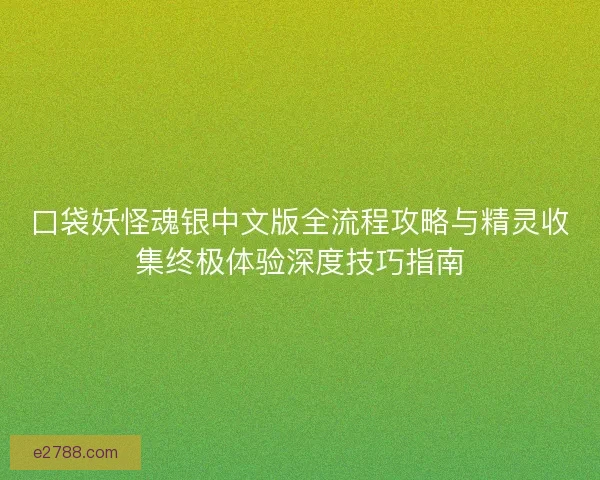 口袋妖怪魂银中文版全流程攻略与精灵收集终极体验深度技巧指南