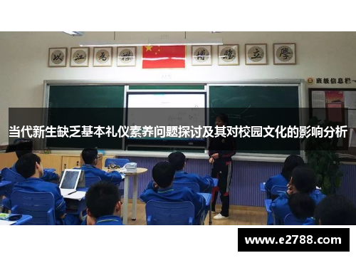 当代新生缺乏基本礼仪素养问题探讨及其对校园文化的影响分析