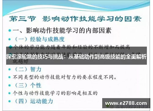 探索滚轮跳的技巧与挑战：从基础动作到高级技能的全面解析
