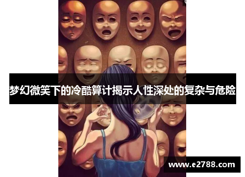 梦幻微笑下的冷酷算计揭示人性深处的复杂与危险