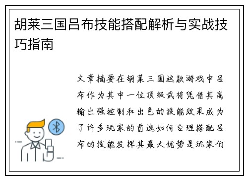胡莱三国吕布技能搭配解析与实战技巧指南