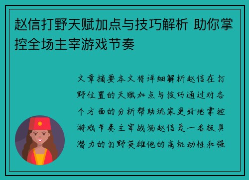 赵信打野天赋加点与技巧解析 助你掌控全场主宰游戏节奏