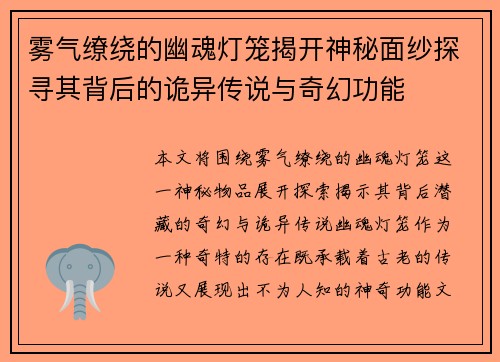 雾气缭绕的幽魂灯笼揭开神秘面纱探寻其背后的诡异传说与奇幻功能