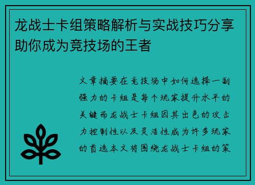 龙战士卡组策略解析与实战技巧分享助你成为竞技场的王者