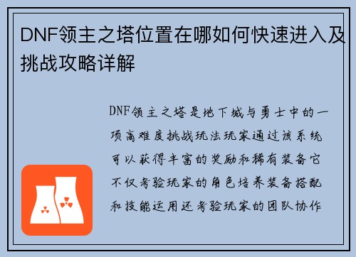 DNF领主之塔位置在哪如何快速进入及挑战攻略详解