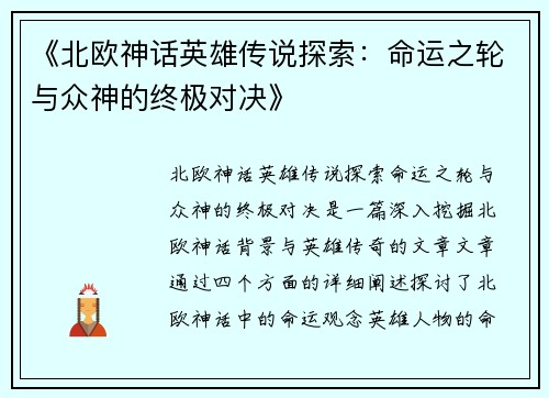 《北欧神话英雄传说探索：命运之轮与众神的终极对决》