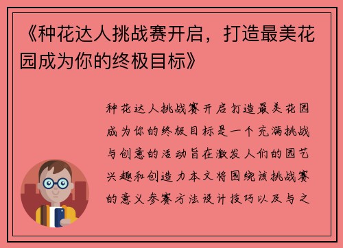 《种花达人挑战赛开启，打造最美花园成为你的终极目标》