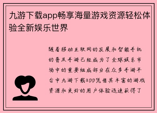 九游下载app畅享海量游戏资源轻松体验全新娱乐世界