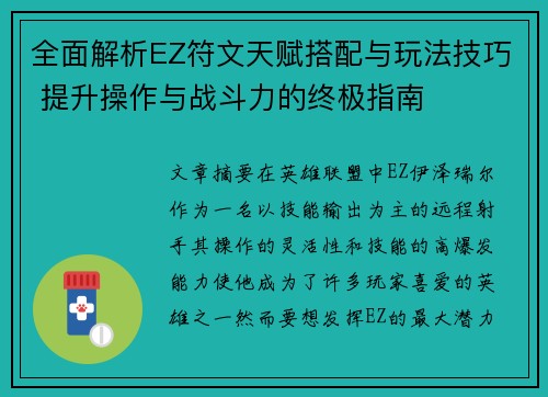 全面解析EZ符文天赋搭配与玩法技巧 提升操作与战斗力的终极指南