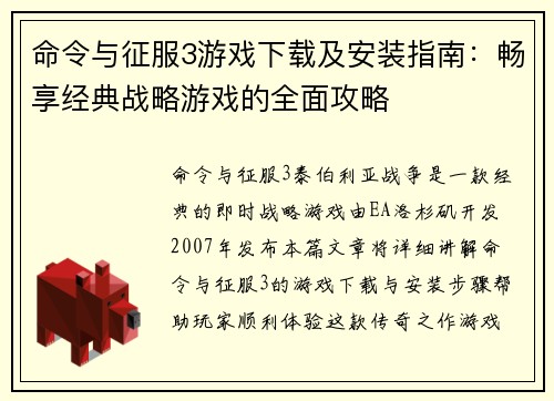 命令与征服3游戏下载及安装指南：畅享经典战略游戏的全面攻略