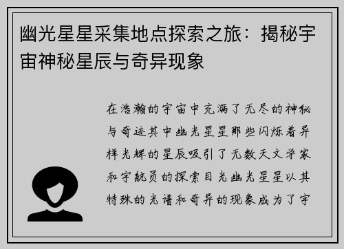 幽光星星采集地点探索之旅：揭秘宇宙神秘星辰与奇异现象