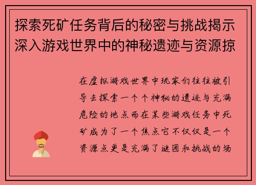 探索死矿任务背后的秘密与挑战揭示深入游戏世界中的神秘遗迹与资源掠夺