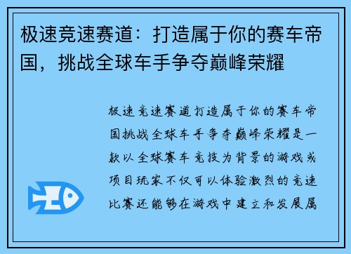 极速竞速赛道：打造属于你的赛车帝国，挑战全球车手争夺巅峰荣耀