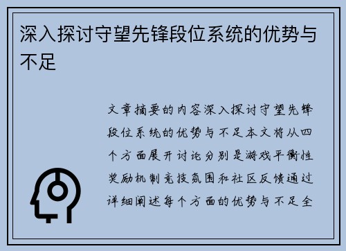 深入探讨守望先锋段位系统的优势与不足