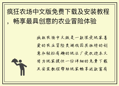 疯狂农场中文版免费下载及安装教程，畅享最具创意的农业冒险体验