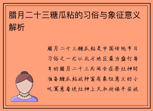 腊月二十三糖瓜粘的习俗与象征意义解析