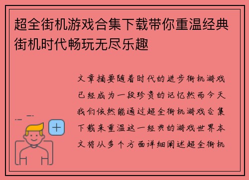 超全街机游戏合集下载带你重温经典街机时代畅玩无尽乐趣
