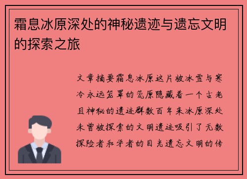 霜息冰原深处的神秘遗迹与遗忘文明的探索之旅