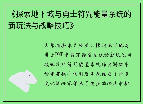 《探索地下城与勇士符咒能量系统的新玩法与战略技巧》