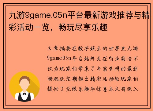 九游9game.05n平台最新游戏推荐与精彩活动一览，畅玩尽享乐趣