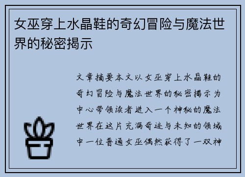 女巫穿上水晶鞋的奇幻冒险与魔法世界的秘密揭示