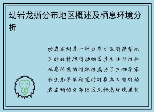 幼岩龙蜥分布地区概述及栖息环境分析