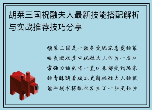 胡莱三国祝融夫人最新技能搭配解析与实战推荐技巧分享