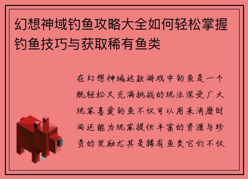 幻想神域钓鱼攻略大全如何轻松掌握钓鱼技巧与获取稀有鱼类
