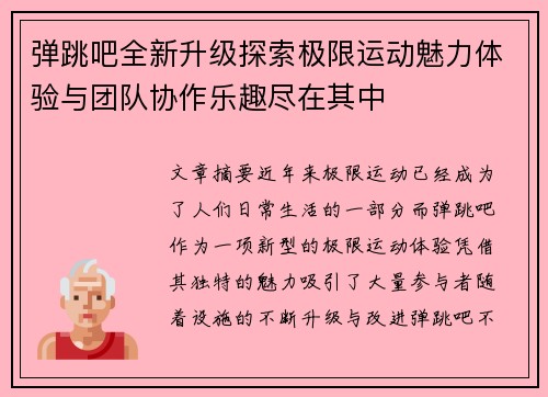 弹跳吧全新升级探索极限运动魅力体验与团队协作乐趣尽在其中