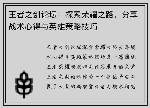 王者之剑论坛：探索荣耀之路，分享战术心得与英雄策略技巧