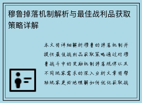 穆鲁掉落机制解析与最佳战利品获取策略详解
