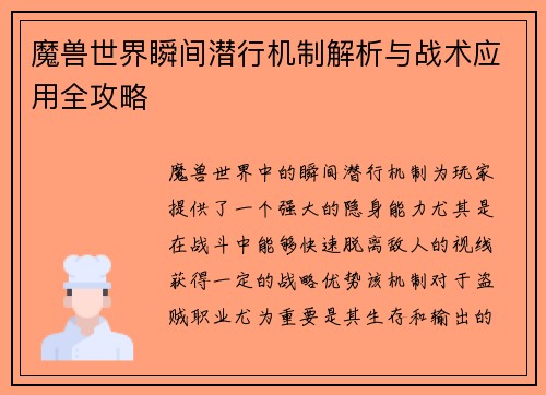 魔兽世界瞬间潜行机制解析与战术应用全攻略